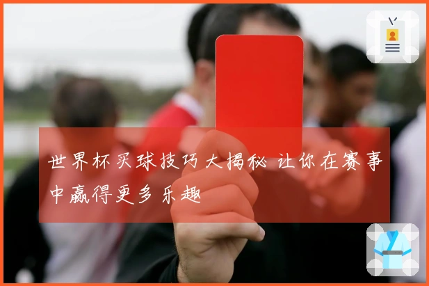 世界杯买球技巧大揭秘 让你在赛事中赢得更多乐趣
