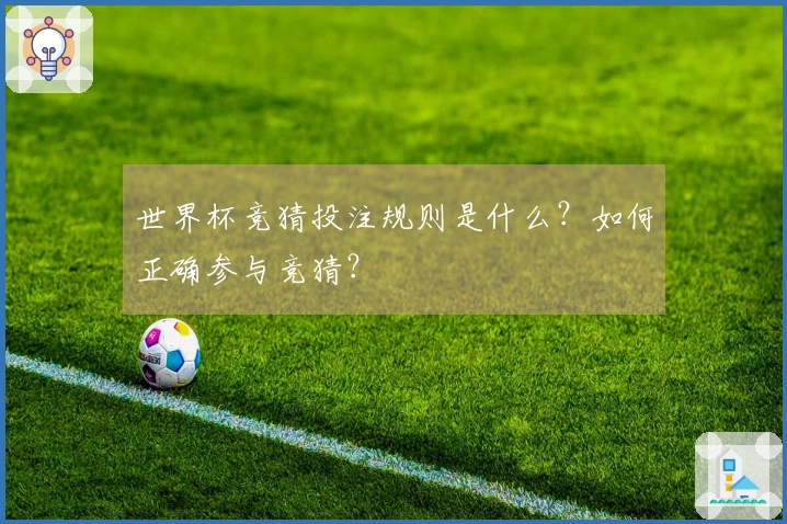 世界杯竞猜投注规则是什么？如何正确参与竞猜？