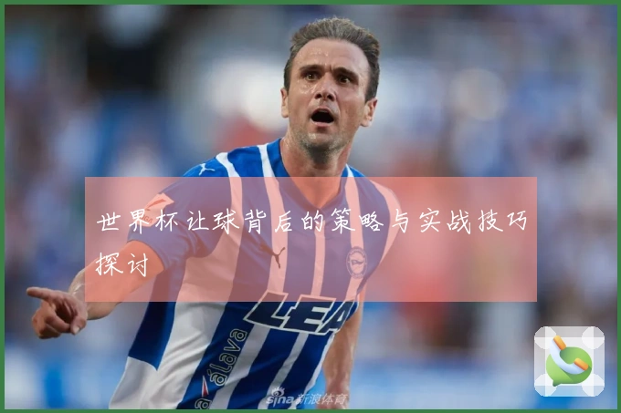 世界杯让球背后的策略与实战技巧探讨